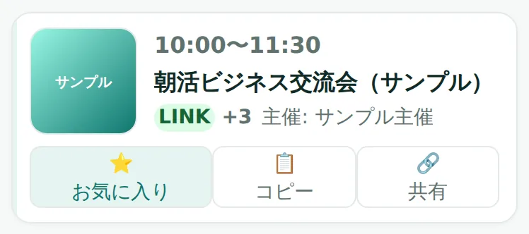 イベントのカード。お気に入り・コピー・共有のボタン