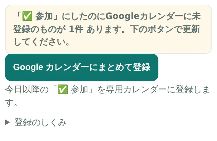 マイリストの「Google カレンダーにまとめて登録」ボタン