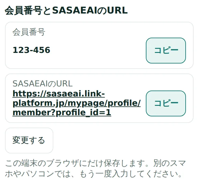 マイページの会員番号とSASAEAIのURL。コピーのボタン